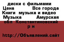 DVD диски с фильмами › Цена ­ 1 499 - Все города Книги, музыка и видео » Музыка, CD   . Амурская обл.,Константиновский р-н